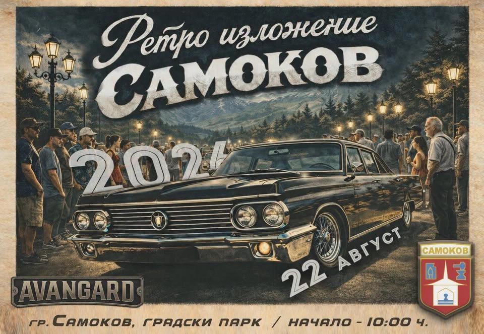 Ретро изложение САМОКОВ