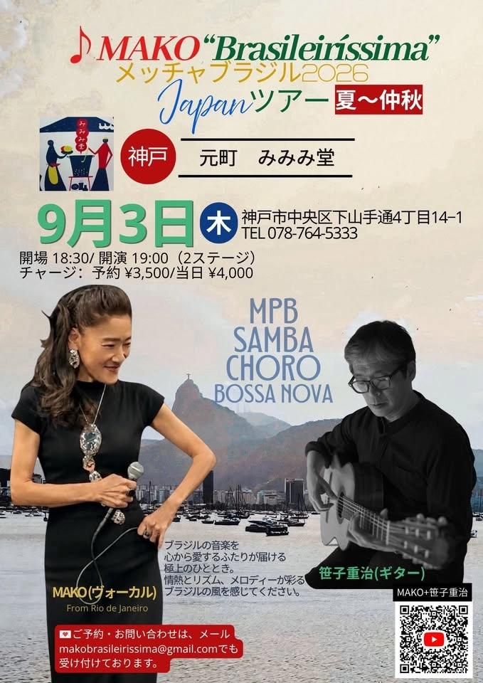 9/3(木)📍神戸-元町 MAKO "Brasileiríssima - メッチャブラジル" JAPANツアー 2026 夏〜仲秋