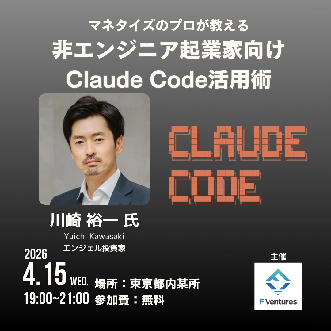 マネタイズのプロが教える非エンジニア起業家向けClaude Code活用術