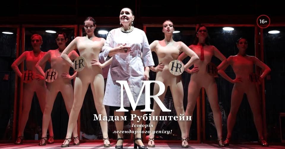 МАДАМ РУБІНШТЕЙН - історія легендарного успіху