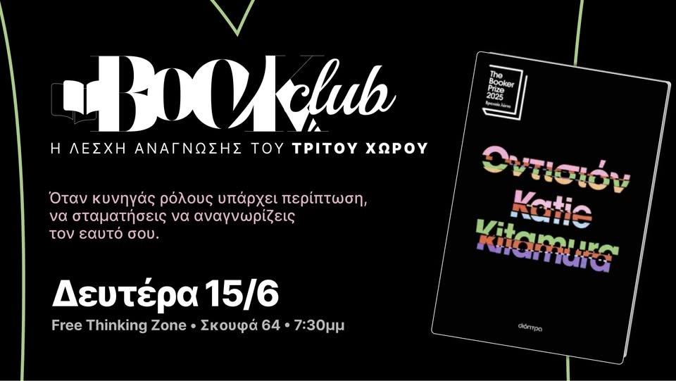 To Bookclub συζητάει την "Οντισιόν" της Katie Kitamura