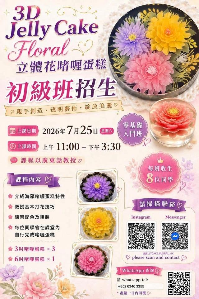3D Jelly Cake 初級班