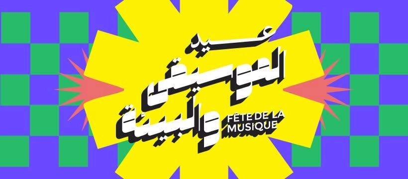 Fête de la Musique - Cairo 2026 | عيد الموسيقى والبيئة - القاهرة ٢٠٢٦