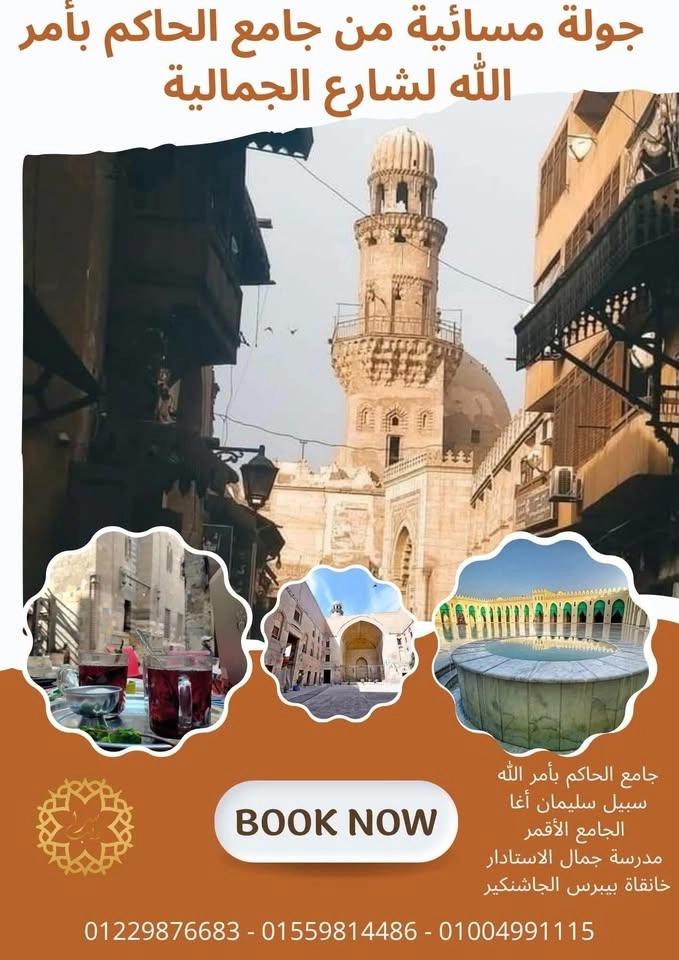 جولة مسائية من جامع الحاكم بأمر الله حتى خانقاة بيبرس الجاشنكير بالجمالية السبت 8 اغسطس مع #سراديب