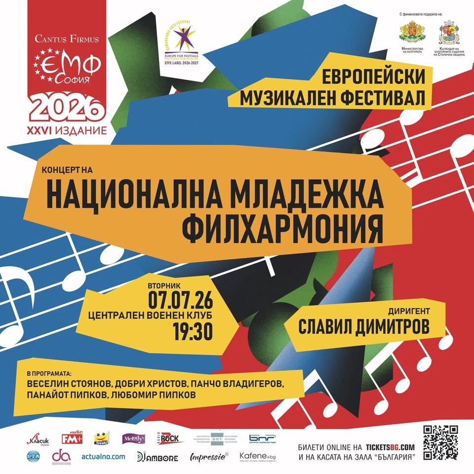 Концерт на Национална младежка филхармония