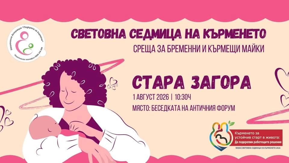 Среща за кърмещи майки по повод Световната седмица на кърменето - Стара Загора