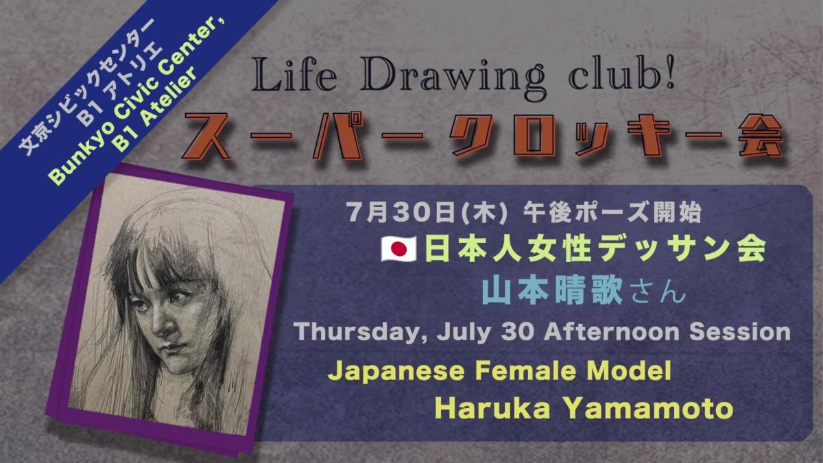 文京 | 🇯🇵日本人女性120分デッサン会|Bunkyo Life Drawing