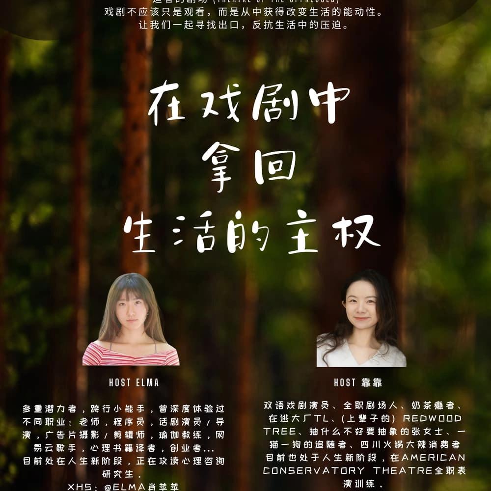 戏剧中拿回生活的主权