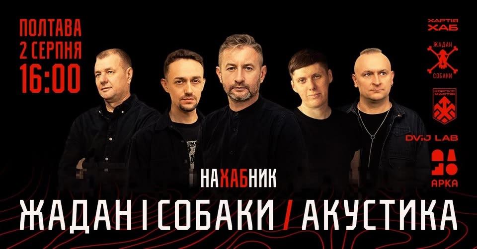 НаХАБник: Жадан і Собаки