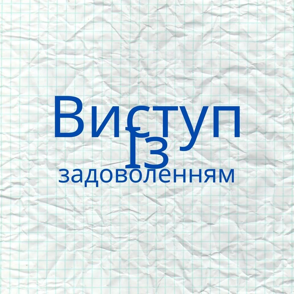 Виступ із задоволенням