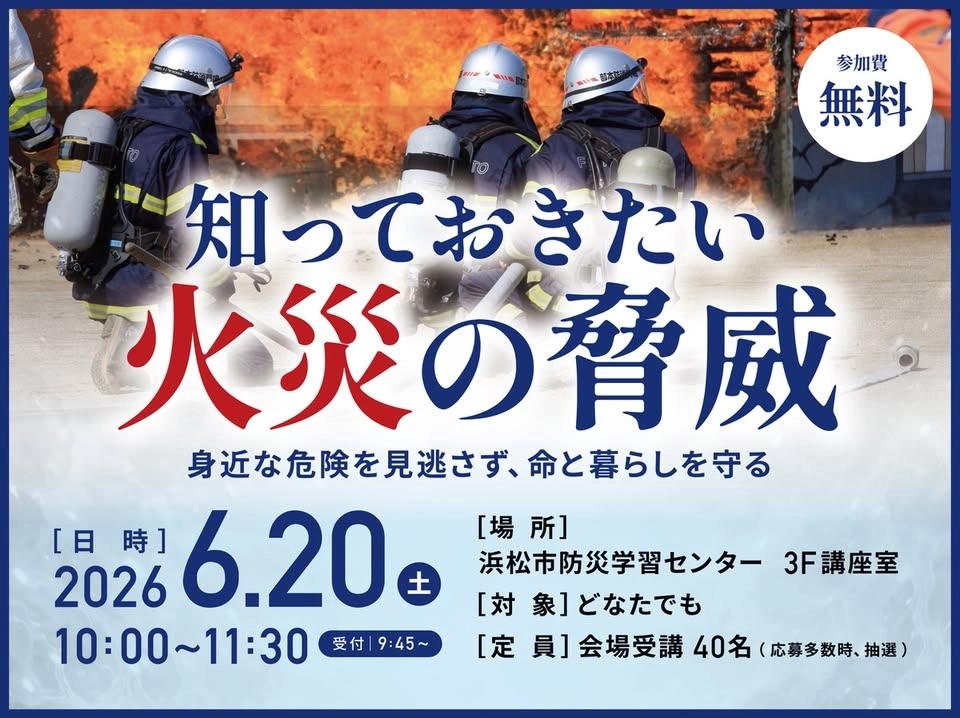 知っておきたい火災の脅威~身近な危険を見逃さず、命と暮らしを守る~