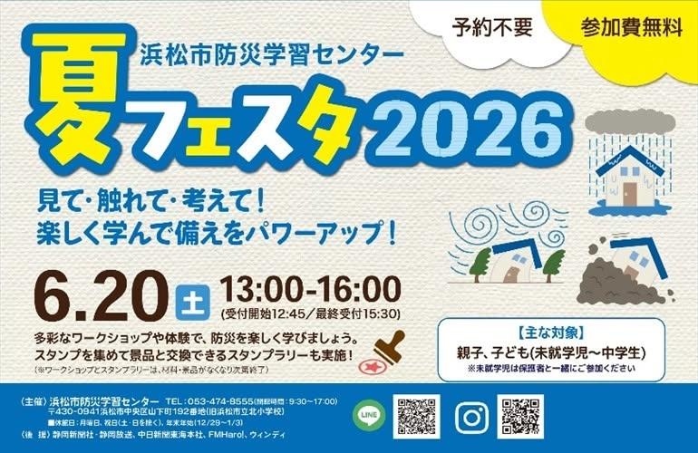 夏フェスタ2026