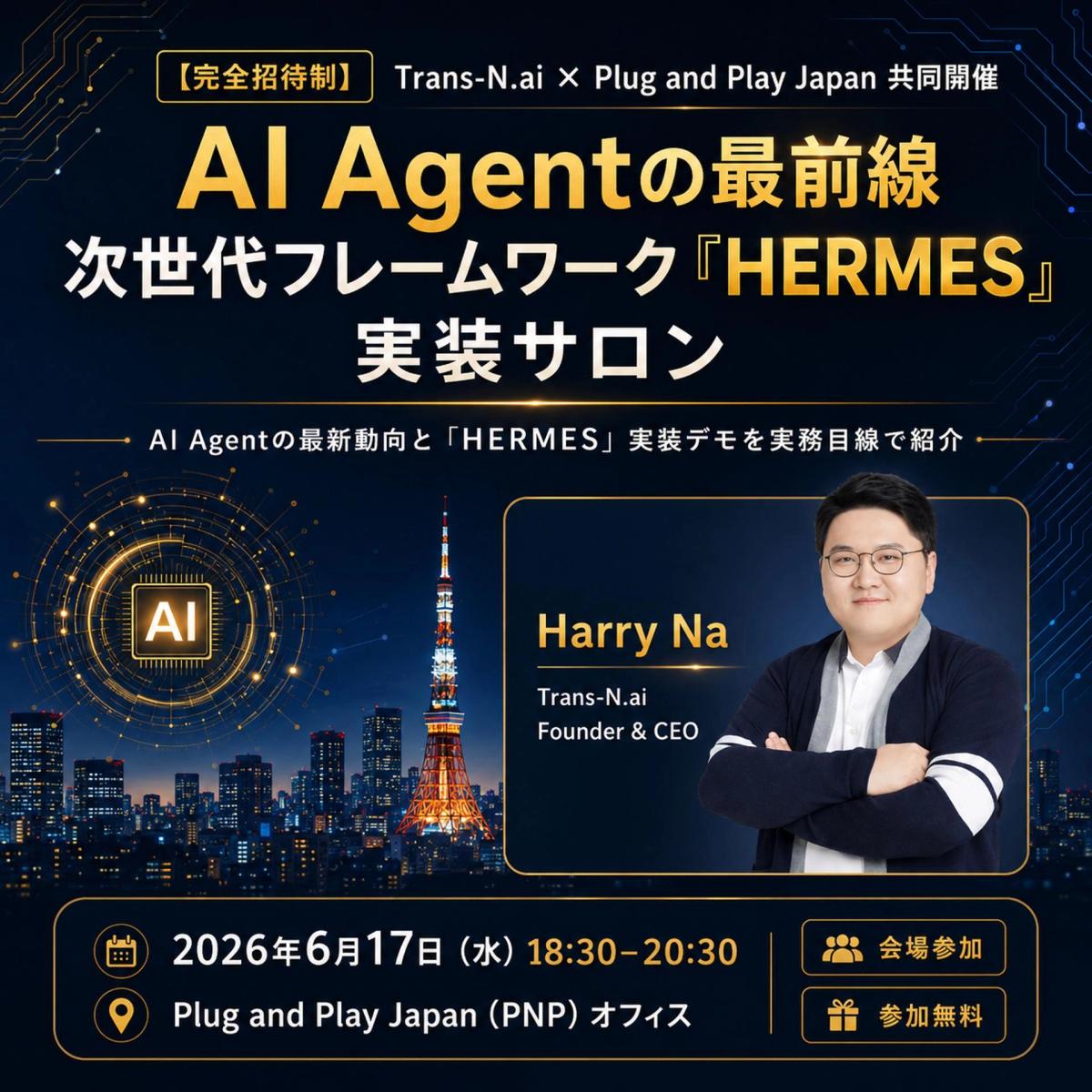 【完全招待制】AI Agentの最前線:次世代フレームワーク「HERMES」実装サロン