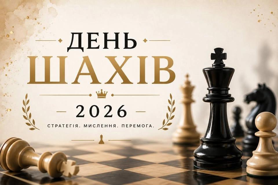 День шахів -2026