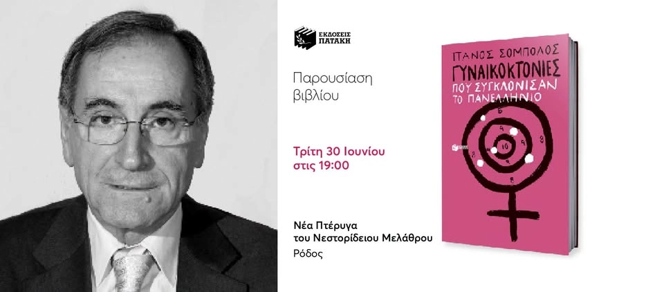 Παρουσίαση του βιβλίου του Πάνου Σόμπολου «Γυναικοκτονίες που συγκλόνισαν το πανελλήνιο» στη Ρόδο