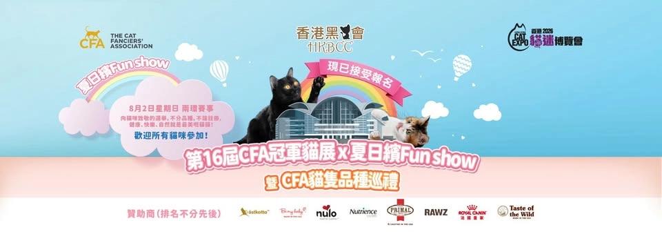 香港黑貓會第16屆CFA冠軍貓展 HKBCC 16th CFA Championship Cat Show