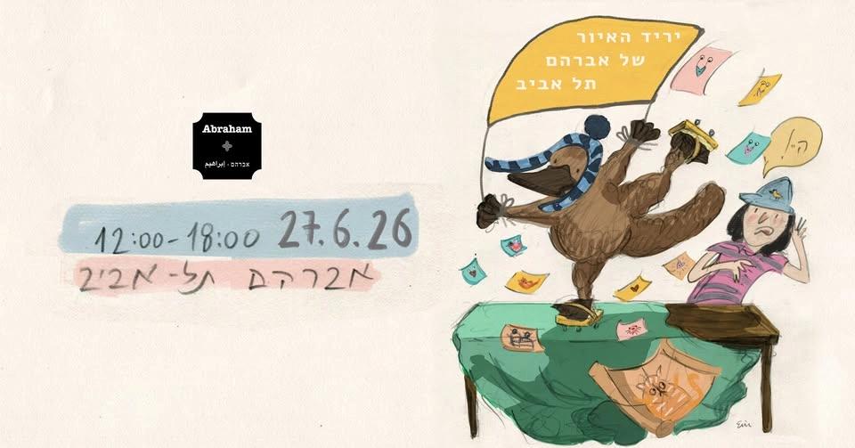 יריד האיור של אברהם תל אביב | 27.6 שבת | כניסה חופשית