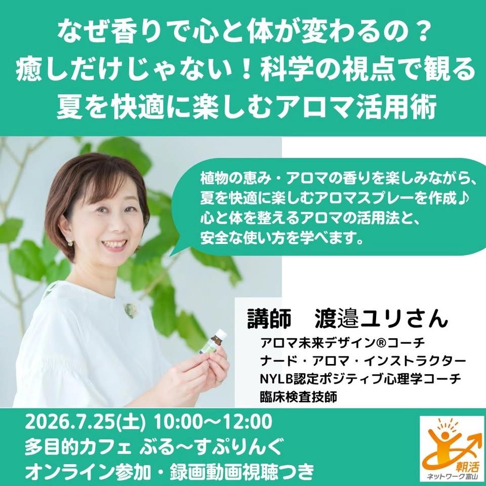 7/25(土) なぜ香りで心と体が変わるの?癒しだけじゃない!科学の視点で観る「夏を快適に楽しむアロマ活用術」