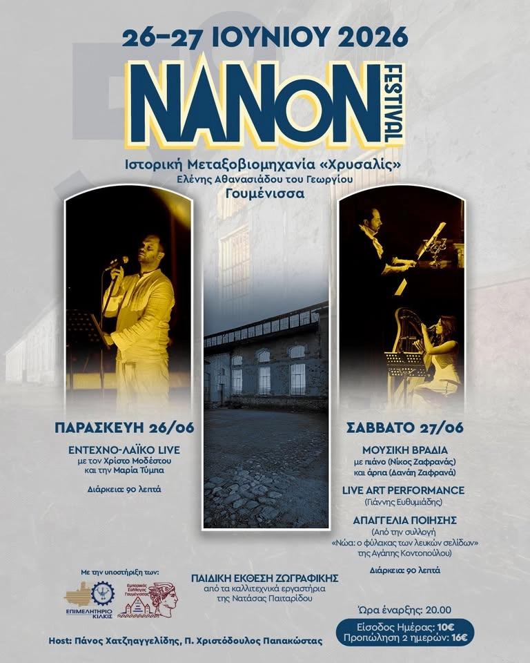 5o NANON festival - Μεταξοβιομηχανία Χρυσαλίς, Γουμένισσα