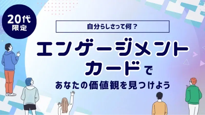 先着2名無料【20代限定】自分らしさって何?エンゲージメントカードであなたの価値観を見つけよう!#自己理解 #Z世代