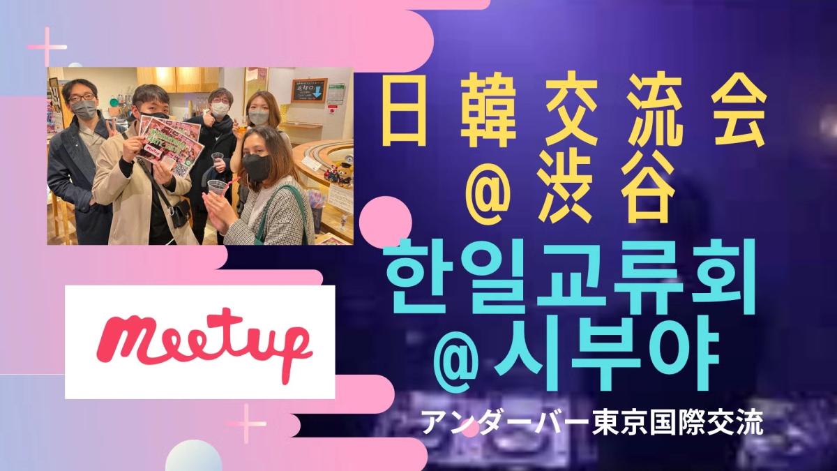 ★【@渋谷】大人気テーマ❣️日韓国際交流✨🇰🇷🙆♀️★한일교류회 🇰🇷@시부야