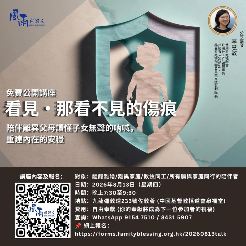 《看見那看不見的傷痕》公開講座