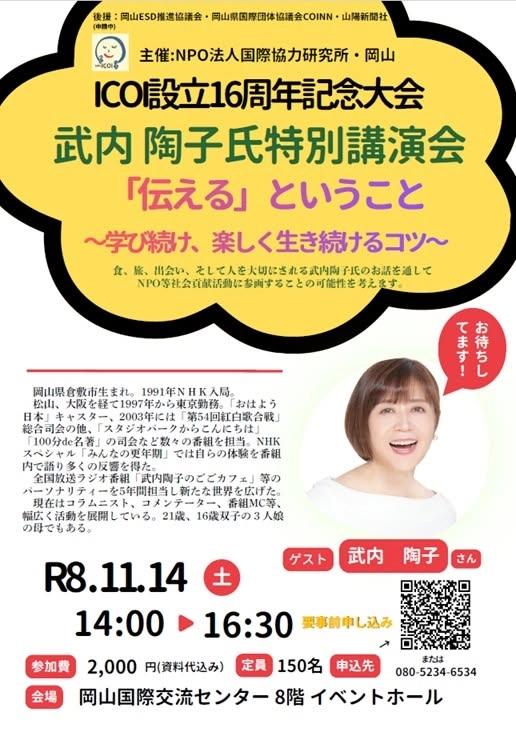 ICOI設立16周年記念:武内 陶子 氏特別講演会【「伝える」ということ】