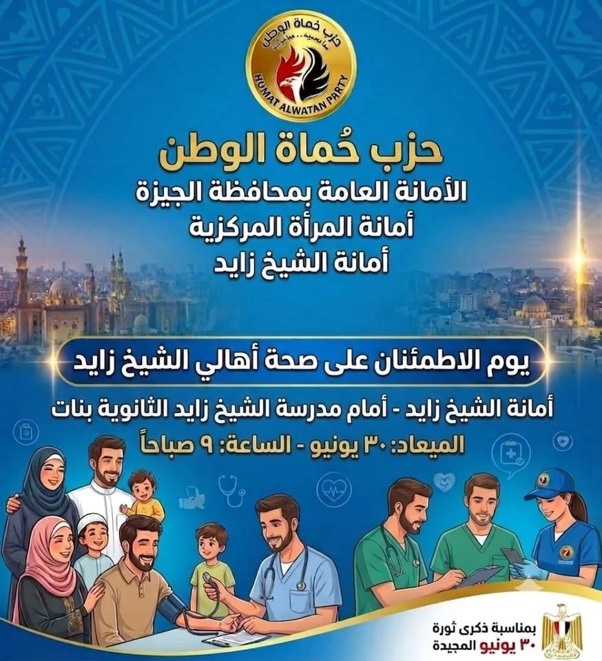 كشف طبى مجانى - حماة الوطن- ثورة ٣٠ يونية