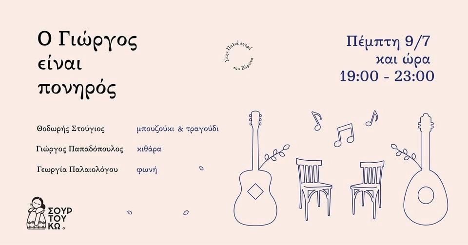 Ο Γιώργος είναι πονηρός