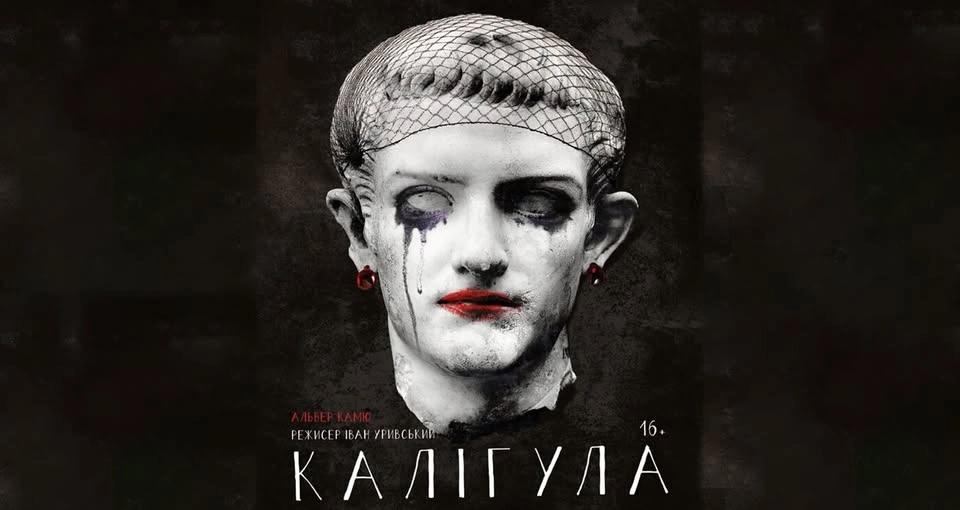 Вистава "Калігула" у Дніпрі / 1 липня