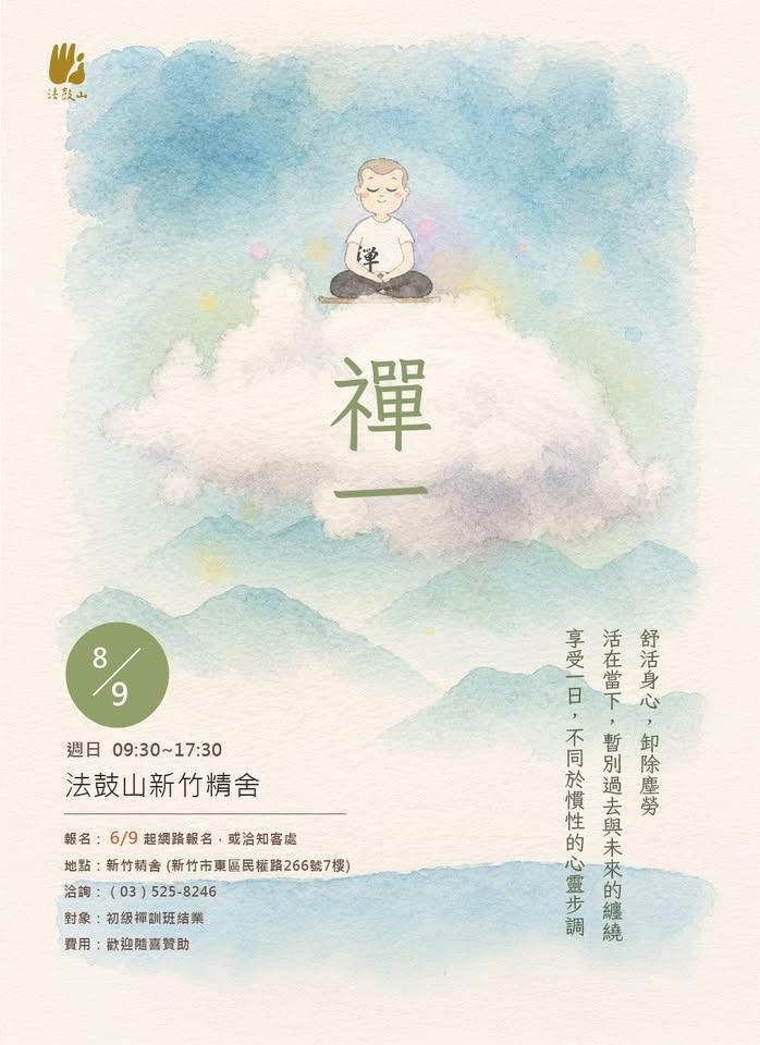禪一