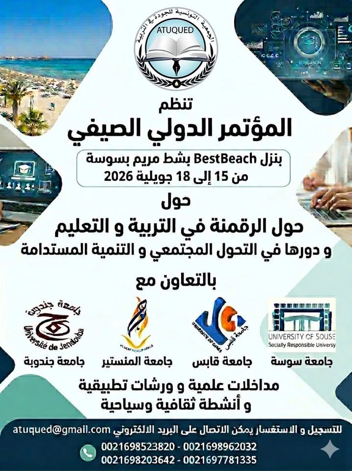 المؤتمر الدولي الصيفي بشط مريم بسوسة