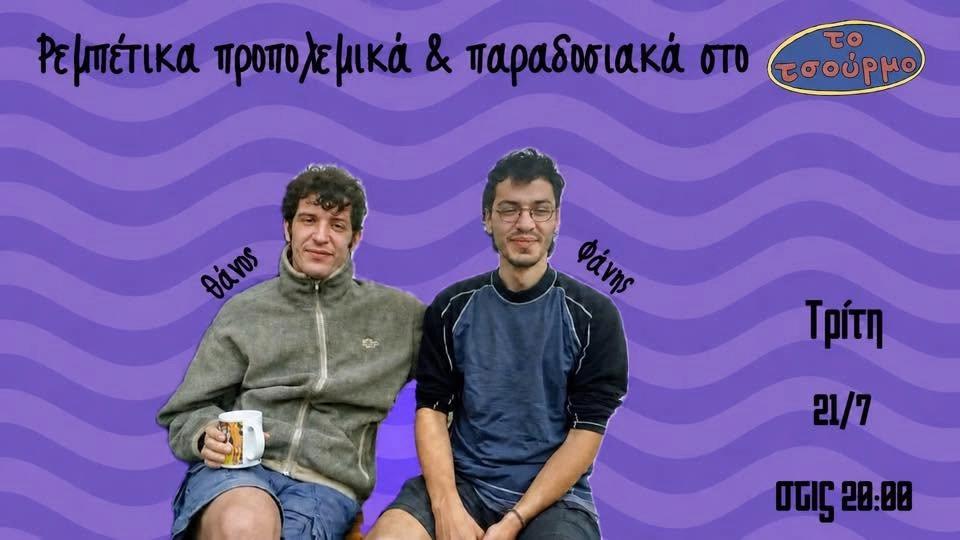 Προπολεμικά ρεμπέτικα και παραδοσιακά στο Τσούρμο
