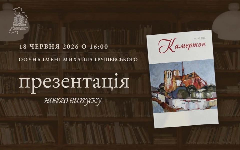 "Камертон" - презнтація нового випуску