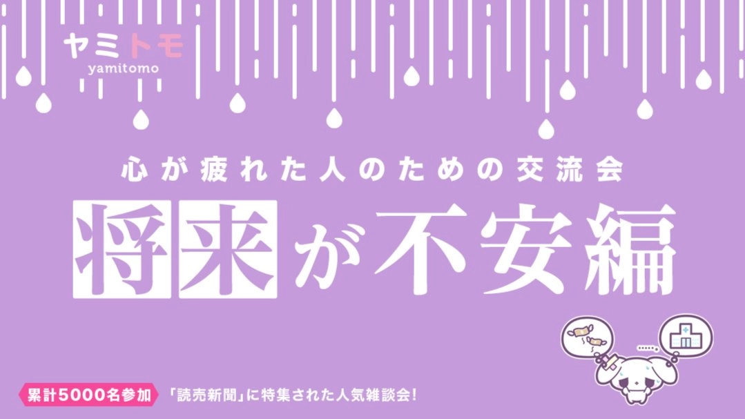【現在22名】心が疲れた人の交流会『ヤミトモ』《累計5000名参加》◆1ドリンク付き(Japanese required)