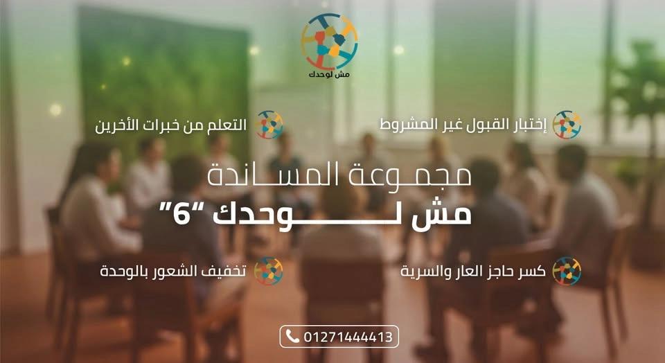 مجموعة المساندة - مش لوحدك"6"