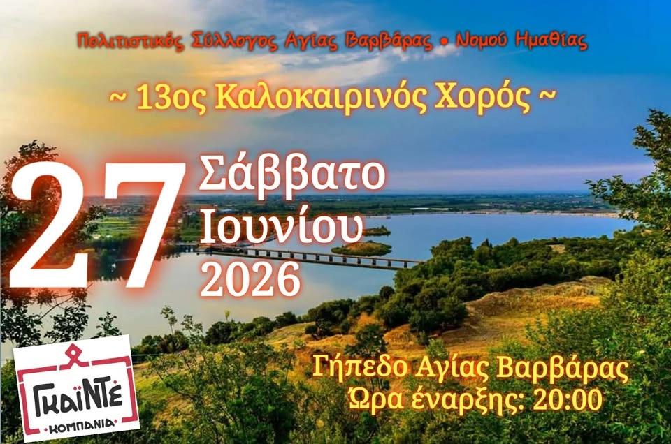 13ος Ετήσιος Καλοκαιρινός Χορός