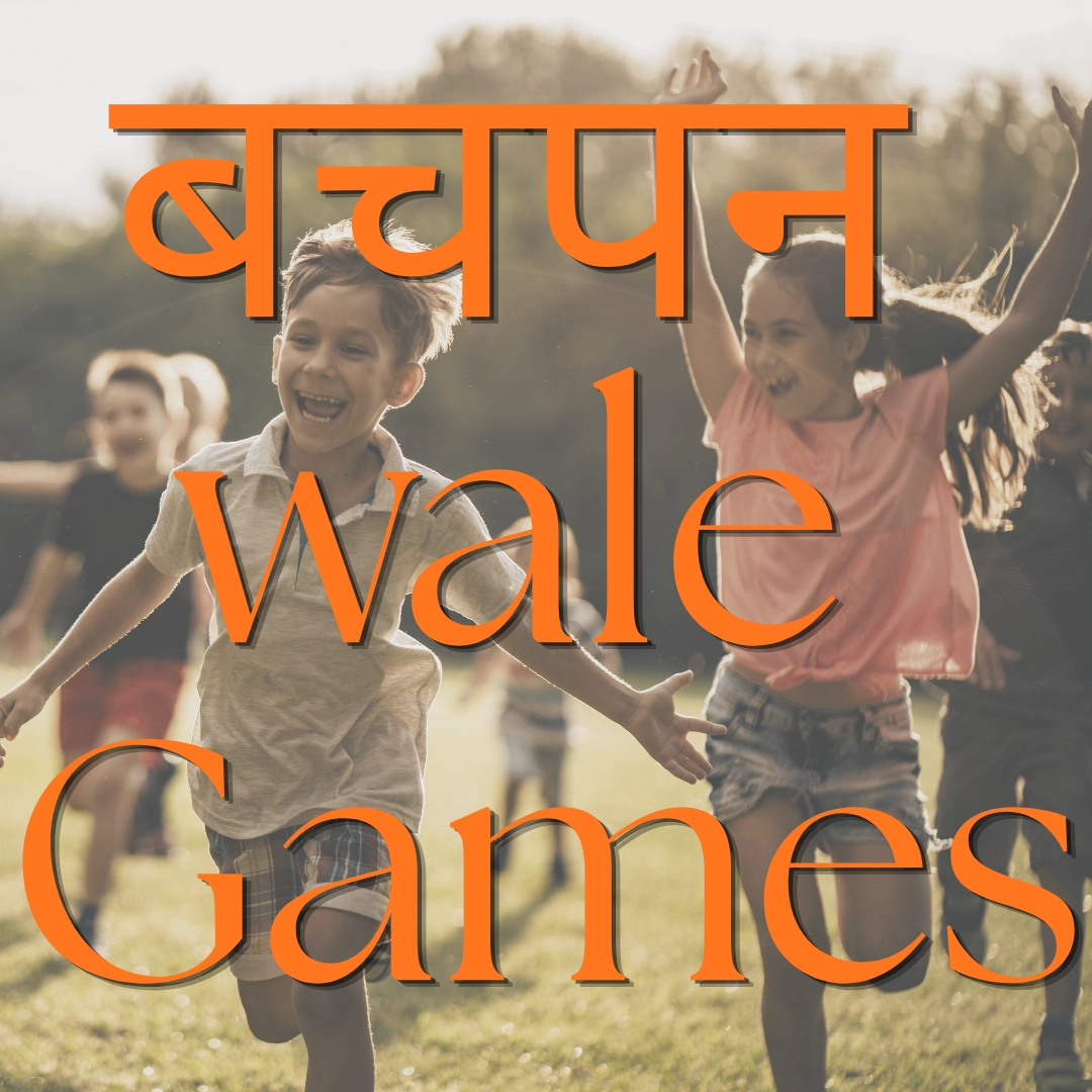 बचपन wale Games
