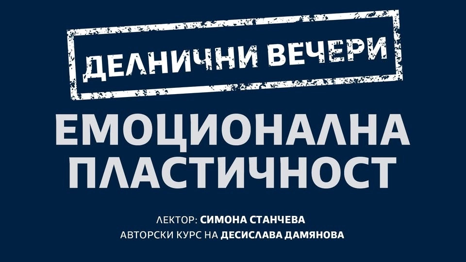 ЕМOЦИОНАЛНА ПЛАСТИЧНОСТ - ДЕЛНИЧНИ ВЕЧЕРИ