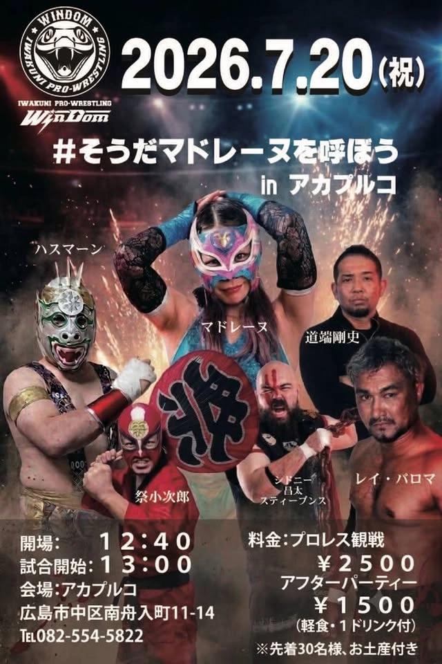 岩国プロレス『#そうだマドレーヌを呼ぼうinアカプルコ』