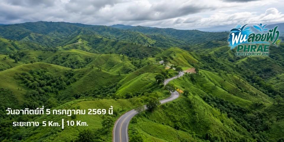 PHRAE CROSS COUNTRY RUN ( สมัครฟรี 300 ท่านแรก )