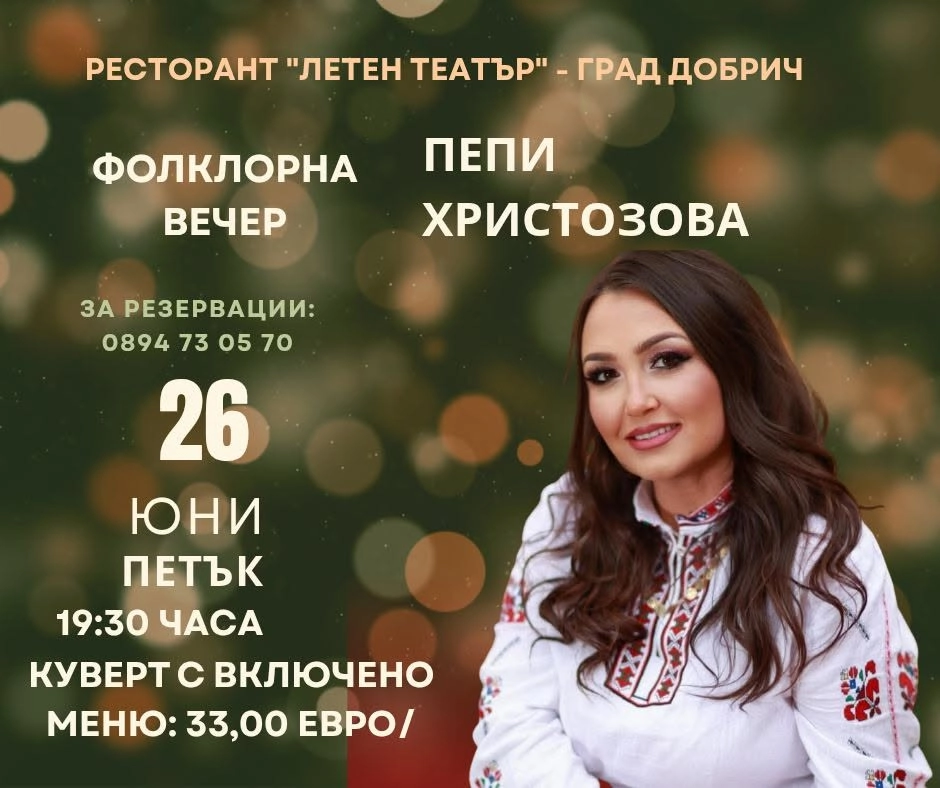 26 юни/петък/ Фолклорна вечер с Пепи Христозова в р-т "Летен театър"