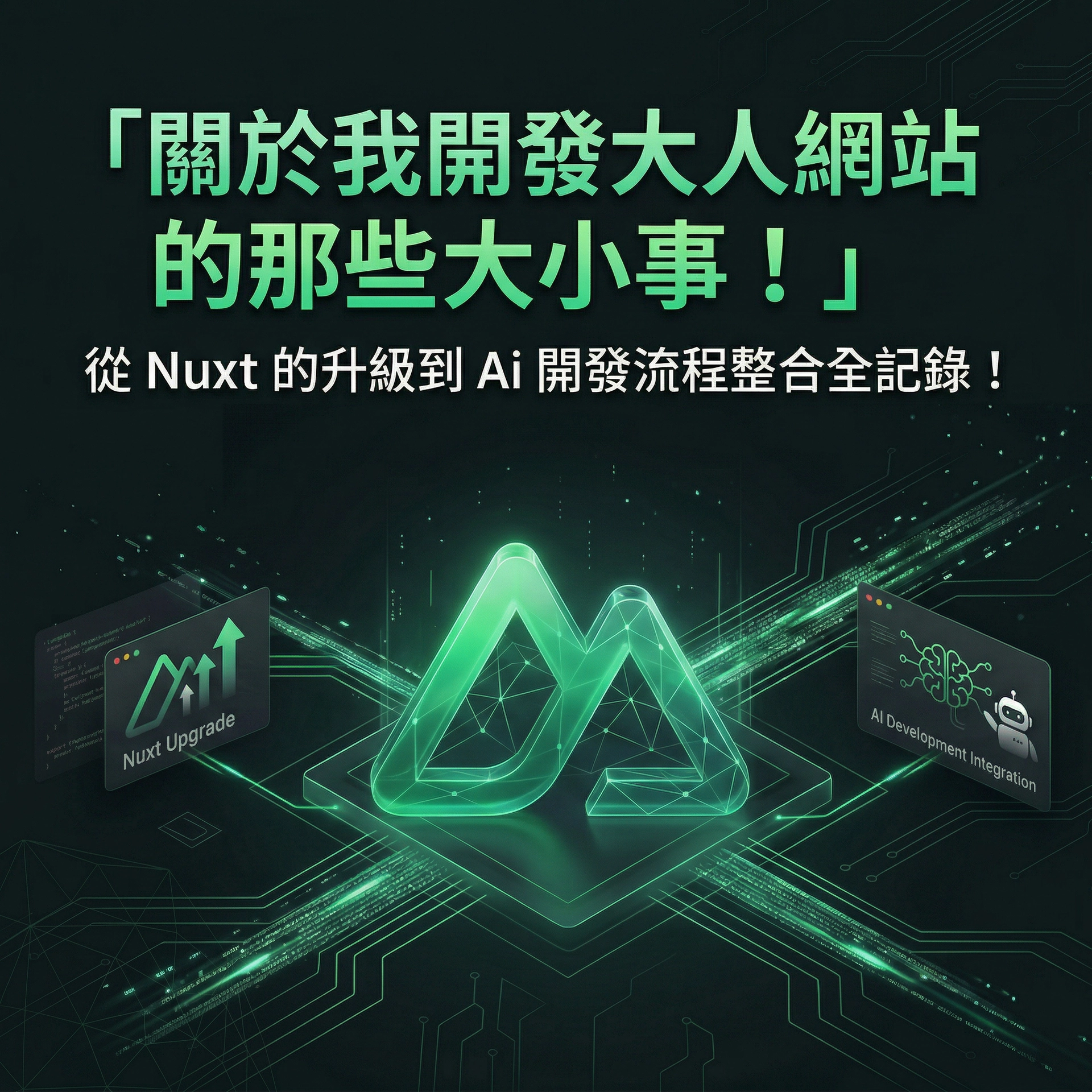 v-taiwan Meetup 關於我開發大人網站的那些大小事 #1