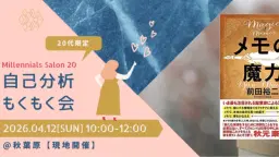 先着2名無料【20代限定】自己分析×もくもく会【メモの魔力】