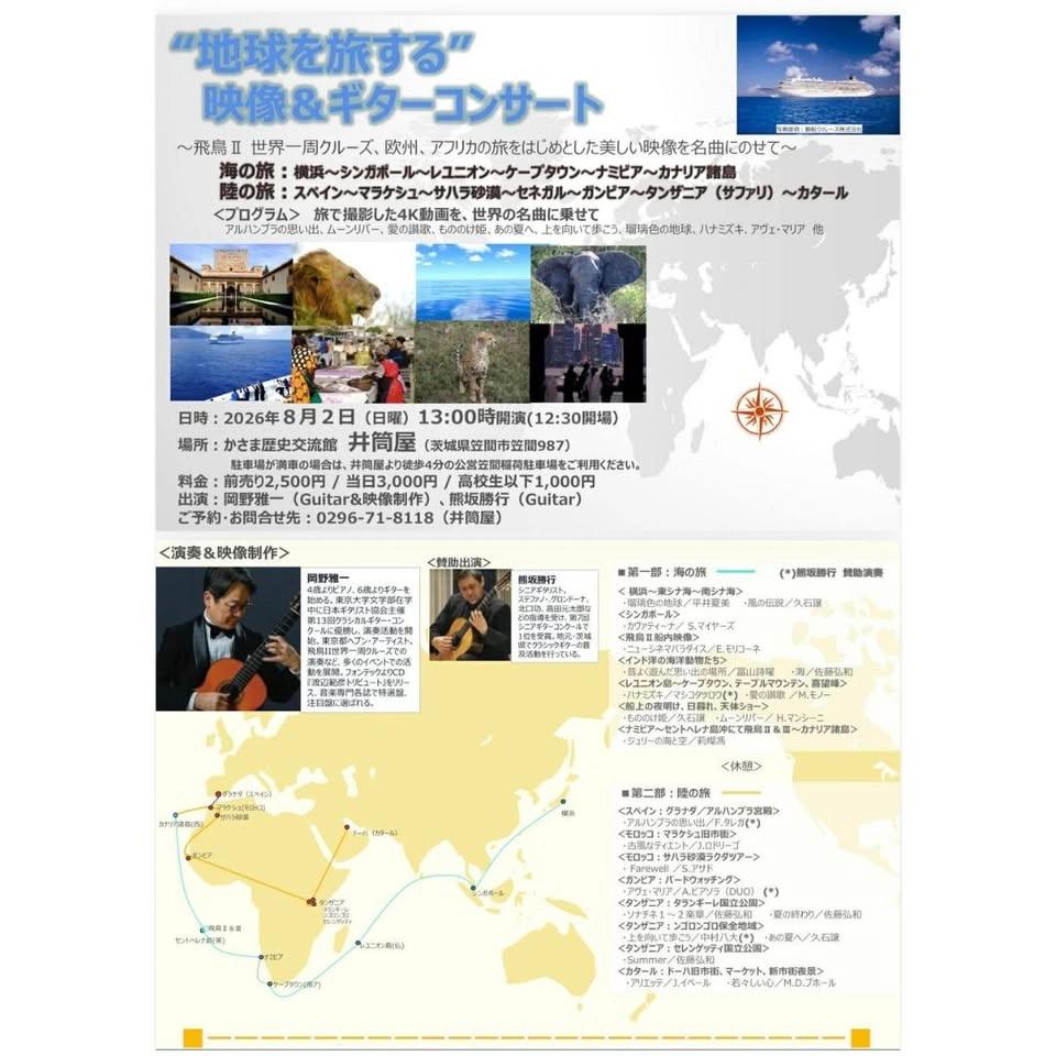 “地球を旅する” 映像&ギターコンサート