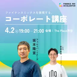 ファイナンスミックスを実現する、コーポレート講座