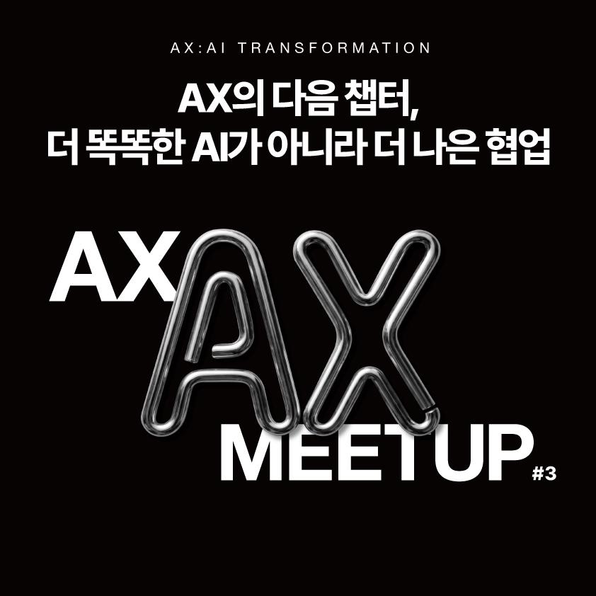 AX Meetup #3 - AX의 다음 챕터 | grandeclip