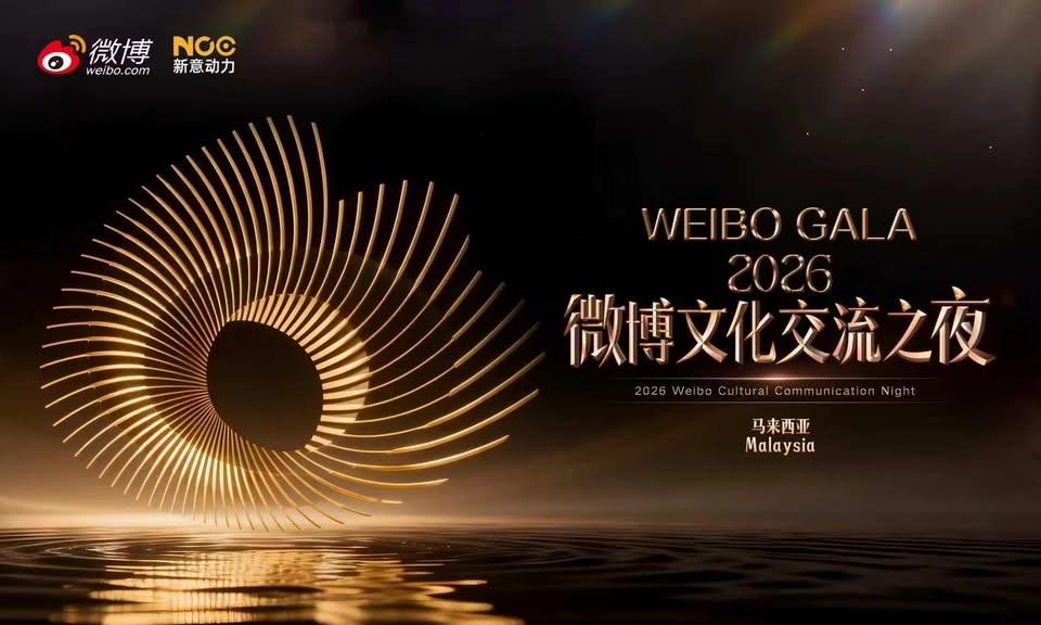 微博文化交流之夜·马来西亚站