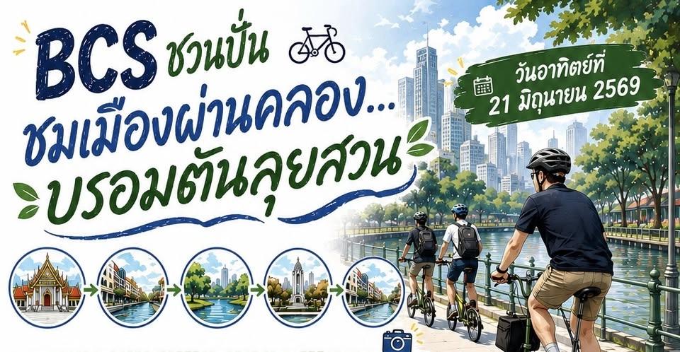 BCS ชวนปั่น : ชมเมืองผ่านคลอง .. บรอมตันลุยสวน