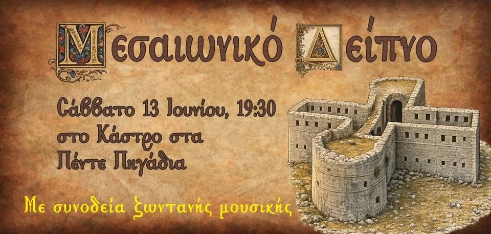 ΜΕΣΑΙΩΝΙΚΟ ΔΕΙΠΝΟ στο Κάστρο στα Πέντε Πηγάδια